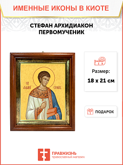 Образ святого Стефана Архидиакона, апостола-первомученика, 09С16 Образ святого Стефана Архидиакона, апостола-первомученика, 09С16