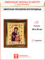 Икона Божией Матери "Иверская" с золочением поталью, 03031-УЛ