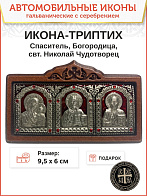 Икона в машину триптих Богородица Спаситель Николай Чудотворец красная эмаль гальваника A45-3(R)_KRA