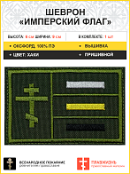 Имперский флаг, шеврон военный пришивной, материал оксфорд цвет хаки, нитка хаки, 6х9 см