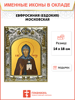 Икона ЕВФРОСИНИЯ Московская Икона ЕВФРОСИНИЯ Московская