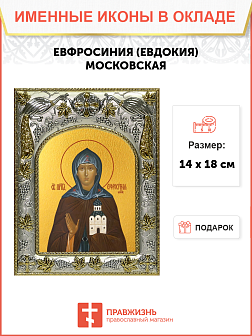 Икона ЕВФРОСИНИЯ Московская Икона ЕВФРОСИНИЯ Московская
