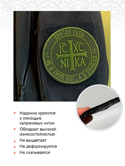 Набор шевронов Ника-Победитель Не в силе Бог, а в правде пришивной 9 см оксфорд хаки 3 шт Набор шевронов Ника-Победитель Не в силе Бог, а в правде пришивной 9 см оксфорд хаки 3 шт