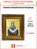 Икона Божией Матери "Покров" с золочением поталью, 03П2-УЛ_WB_KRA