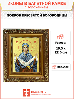 Икона Божией Матери "Покров" с золочением поталью, 03П2-УЛ_WB_KRA