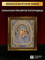Икона Казанская Божия Матерь, бронзовая багетная рамка узкая с узором 15х18 см Икона Казанская Божия Матерь, бронзовая багетная рамка узкая с узором 15х18 см