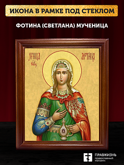 Икона Фотина Светлана Самаряныня мученица, деревянная рамка со стеклом 15х18х2 см 126