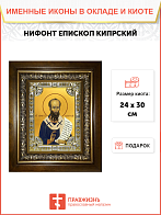 Икона Нифонт Святитель Кипрский в деревянном киоте