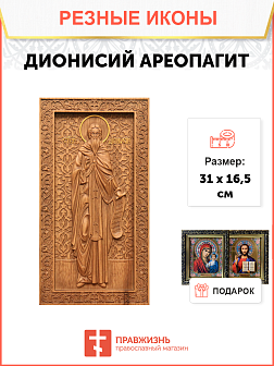 Икона резная Дионисий