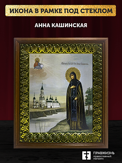 Икона Анна Кашинская благоверная княгиня, деревянная рамка с басмой и стеклом 18х21х2,5 см 205