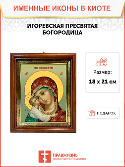 Образ Божией Матери "Игоревская", 03032