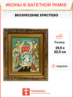 Образ Господа Иисуса Христа "Воскресение Христово", 05004