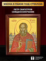 Икона Петр Скипетров священномученик, деревянная рамка со стеклом 15х18х2 см 1249
