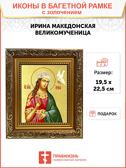 Икона "Ирина Македонская", св. вмц., с золочением поталью, 10023-УЛ
