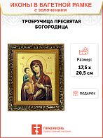 Икона Божией Матери "Троеручица" с золочением поталью, 03077-УЛ Икона Божией Матери "Троеручица" с золочением поталью, 03077-УЛ