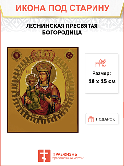 Икона под старину Пресвятой Богородицы Леснинская