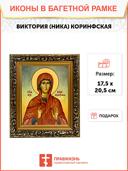 Икона Виктория Ника Коринфская Мученица на холсте 047