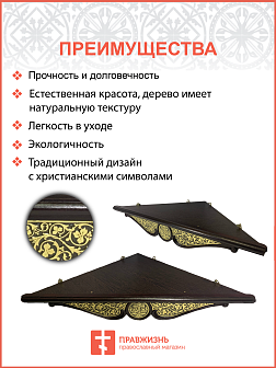 Полка для икон одноярусная угловая из дерева с басмой
