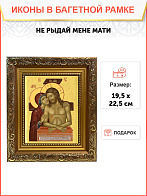 Образ Спасителя и Божией Матери "Не рыдай Мене Мати", 03Н2