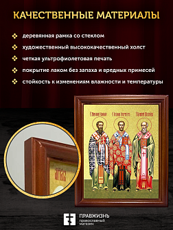 Икона Василий, Иоанн, Григорий святители с золочением, деревянная рамка со стеклом 15х18х2 см