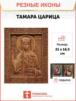 Икона резная Тамара