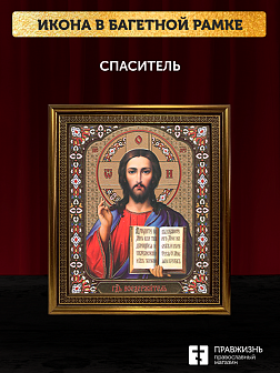 Икона Спаситель, бронзовая багетная рамка узкая с узором 15х18 см