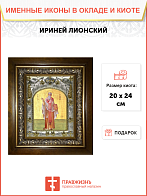 Икона Ириней Лионский священномученик, в деревяном киоте