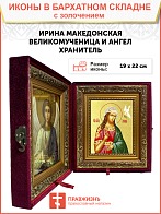 Икона "Ирина Македонская", св. вмц., с золочением поталью, 10023-УЛ