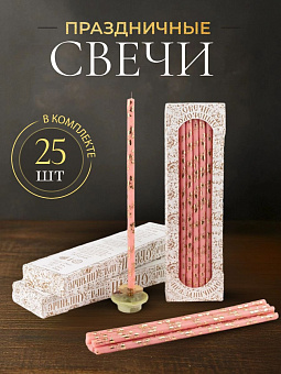 Свечи праздничные №20/40 (уп 25шт), РОЗОВЫЕ (Золотая лоза)