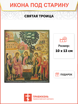Икона Святая Троица
