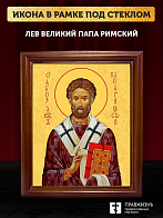 Икона Лев папа Римский, деревянная рамка со стеклом 15х18х2 см 1147 Икона Лев папа Римский, деревянная рамка со стеклом 15х18х2 см 1147