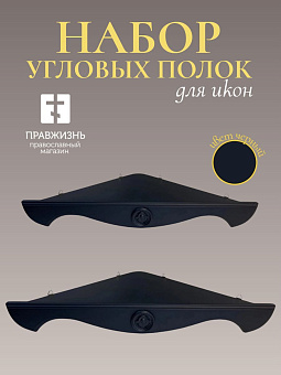 Набор полки угловые для икон Херувим цвет черный 2 шт 40 и 50 см