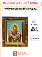 Образ Божией Матери "Покров Пресвятой Богородицы", 03057