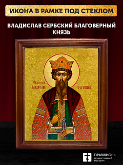 Икона Владислав Сербский благоверный князь, деревянная рамка со стеклом 15х18х2 см 051