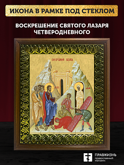 Икона Воскрешение святого Лазаря Четверодневного, деревянная рамка с басмой и стеклом 18х21х2,5 см 1