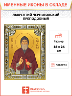 Икона Лаврентий Черниговский (Проскура), преподобный Икона Лаврентий Черниговский (Проскура), преподобный