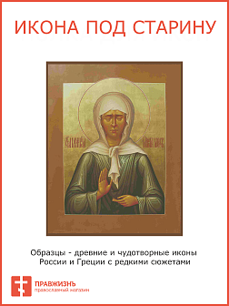Икона Матрона Московская