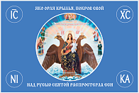 Флаг 122 Богородица Державная покаяная Покров Свой над Русью Святой 90х135 материал сетка для улицы