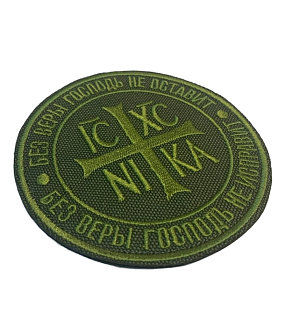 Набор шевронов Ника-Победитель Без веры Господь не оставит пришивной 9 см оксфорд хаки 3 шт Набор шевронов Ника-Победитель Без веры Господь не оставит пришивной 9 см оксфорд хаки 3 шт
