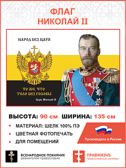 Флаг 061 Николай II Народ без Царя – то же, что тело без головы 90х135 см материал шелк для помещений
