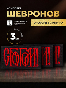 Набор шевронов С Богом чёрный/красный 5,5х10 на липучке 3 шт