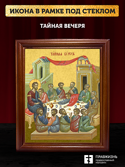 Икона Тайная Вечеря, деревянная рамка со стеклом 15х18х2 см 1245