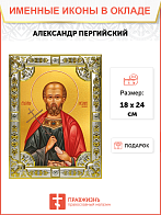 Икона Александр Пергийский