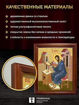 Икона Марк апостол и евангелист, деревянная рамка со стеклом 15х18х2 см 100