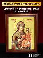 Икона Божией Матери Дарование молитвы с золочением, деревянная рамка со стеклом 15х18х2 см 1211