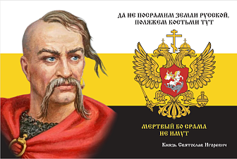 Флаг 152 Князь Святослав Да не посрамим Земли Русской 90х135 материал шелк для помещений