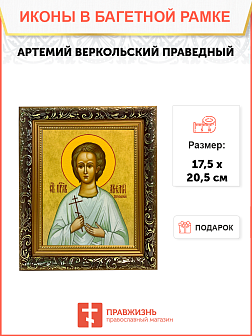 Именная икона Артемий Веркольский Праведный на холсте в киоте 034 Именная икона Артемий Веркольский Праведный на холсте в киоте 034