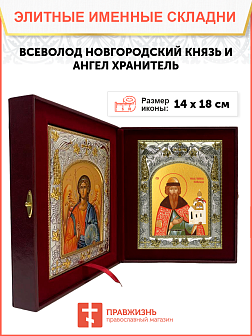 Икона складень Всеволод Новгородский и Ангел Хранитель 053