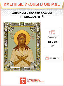 Икона АЛЕКСИЙ (Алексей) Человек Божий, Преподобный
