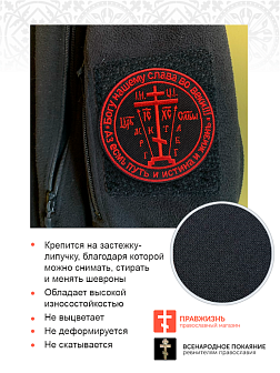 Набор шевронов Крест Аз есмь Путь и Истина и Жизнь на липучке черный/красный оксфорд диаметр 8,5 см 